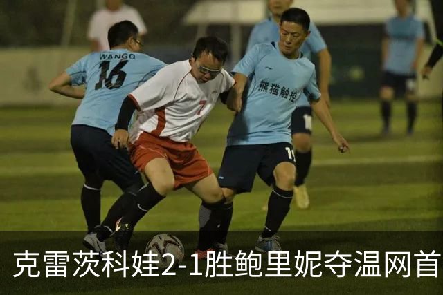 克雷茨科娃2-1胜鲍里妮夺温网首冠 大满贯第二冠