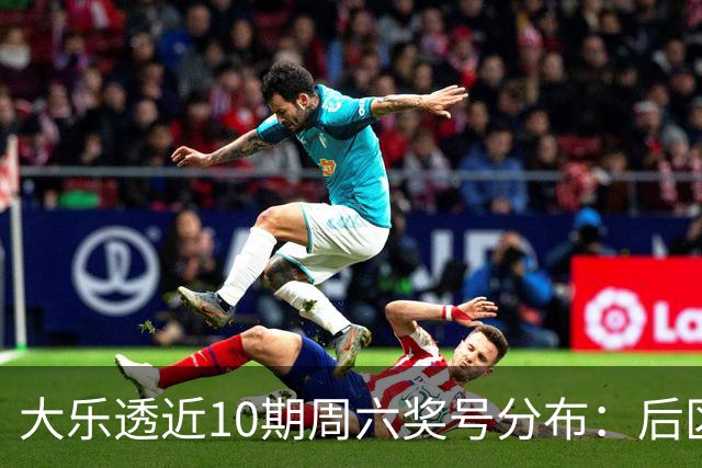 大乐透近10期周六奖号分布：后区09连开3次