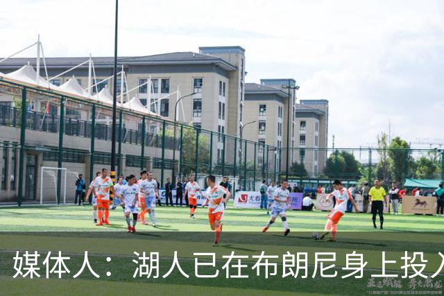 媒体人：湖人已在布朗尼身上投入颇多 或将优先裁掉克内克特