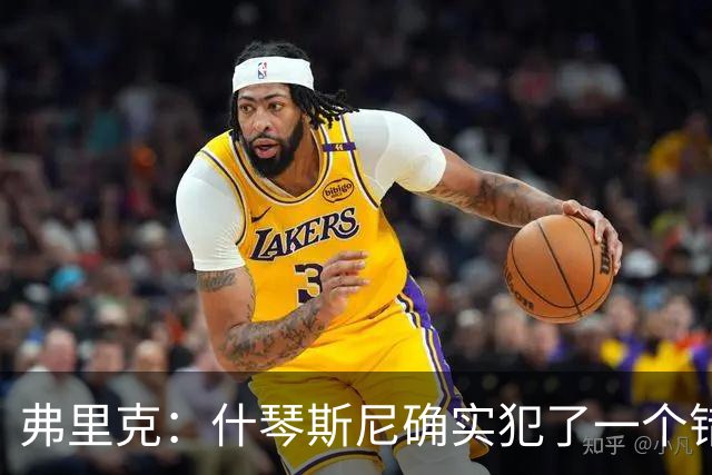 弗里克：什琴斯尼确实犯了一个错误，那个丢球本可以避免