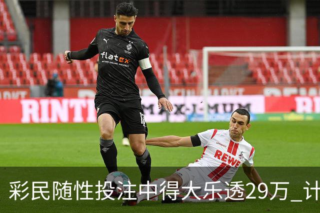 彩民随性投注中得大乐透29万 计划短途出游