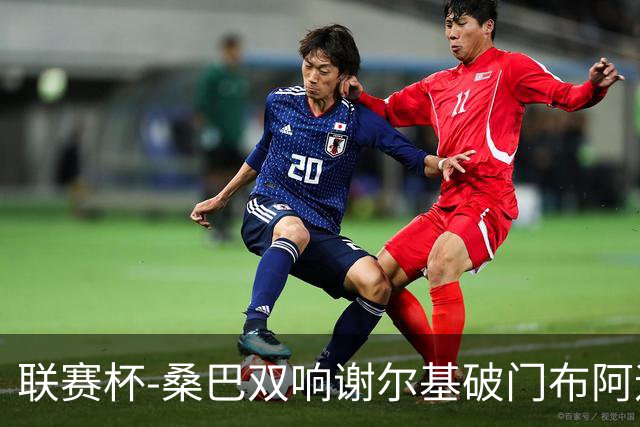 联赛杯-桑巴双响谢尔基破门布阿迪助攻 曼城5-0诺维奇