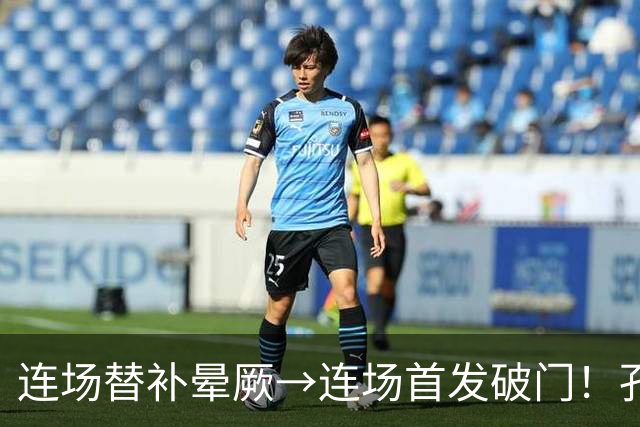 连场替补晕厥→连场首发破门！孔帕尼：关于穆西亚拉的问题全没了
