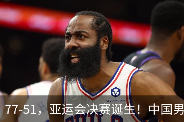 77-51，亚运会决赛诞生！中国男篮争冠劲敌5连胜 西亚豪门被送回家