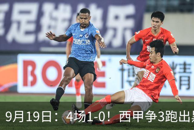 9月19日：4场1-0！西甲争3跑出黑马，豪门弃将联手，6场拿15分追平皇马